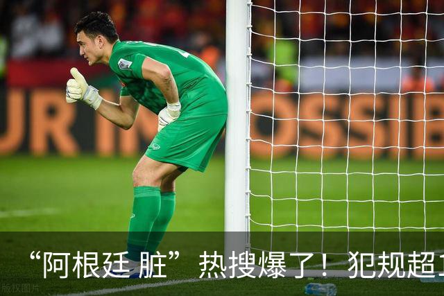 “阿根廷 脏”热搜爆了！犯规超100次创纪录；西班牙领奖时，阿根廷球员集体背过身，遭痛批“毫无体育精神”