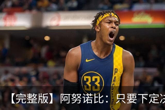 【完整版】阿努诺比：只要下定决心就无所不能 我们证明了这点