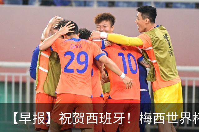 【早报】祝贺西班牙！梅西世界杯赛后首发声！