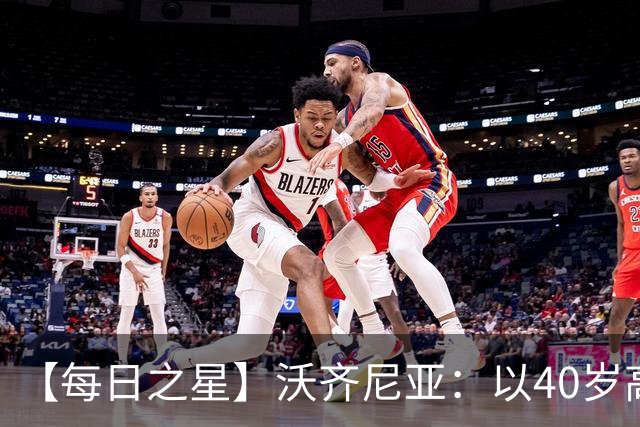 【每日之星】沃齐尼亚：以40岁高龄零封西班牙 让世界认识佛得角