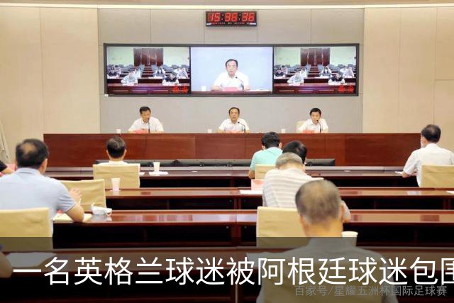 一名英格兰球迷被阿根廷球迷包围，双方差点起了冲突