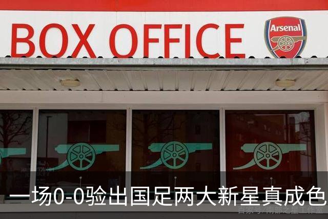 一场0-0验出国足两大新星真成色 邵佳一收获惊喜 喜得前后场双核