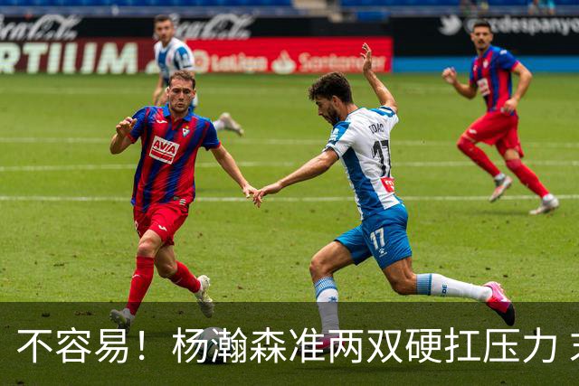 不容易！杨瀚森准两双硬扛压力 末节连中三分险造逆转