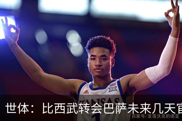 世体：比西武转会巴萨未来几天官宣，交易已基本完成