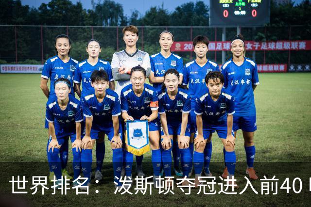 世界排名：泼斯顿夺冠进入前40 哈顿上升到21位