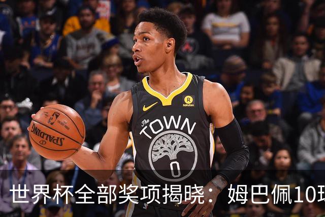 世界杯全部奖项揭晓：姆巴佩10球连庄金靴创纪录，罗德里夺金球奖