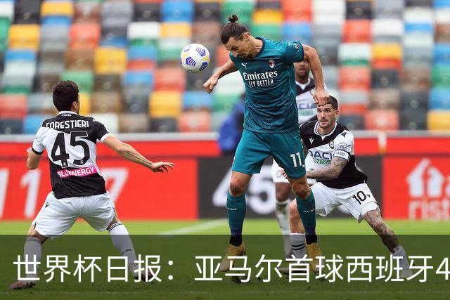 世界杯日报：亚马尔首球西班牙4球大胜 佛得角上演奇迹之夜