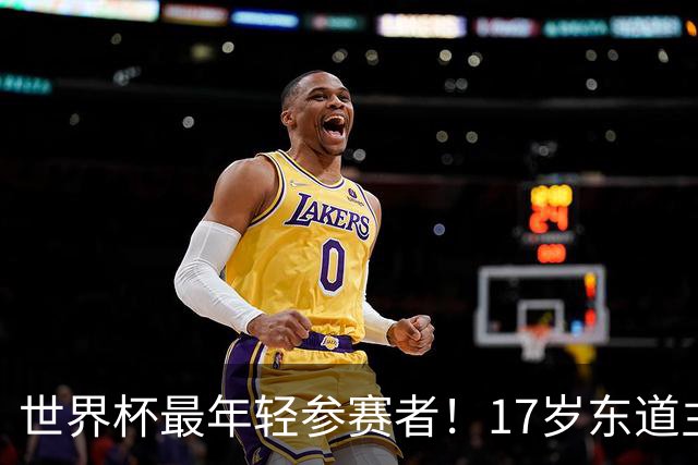 世界杯最年轻参赛者！17岁东道主小将出色，皇马巴萨曼联想买他