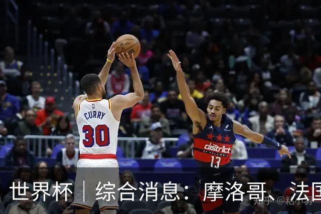 世界杯｜综合消息：摩洛哥、法国晋级 八强战相遇