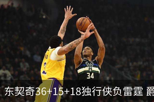 东契奇36+15+18独行侠负雷霆 爵士险胜开拓者