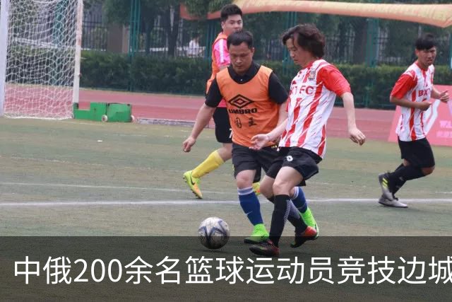 中俄200余名篮球运动员竞技边城呼玛
