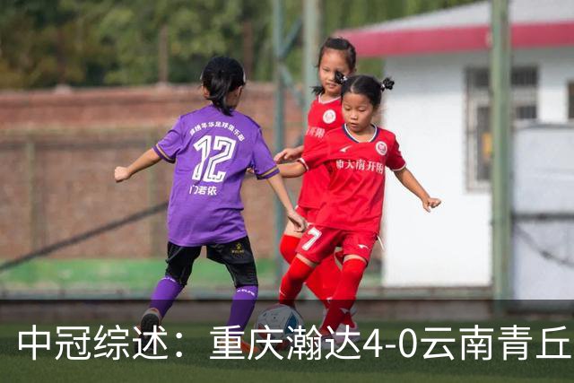 中冠综述：重庆瀚达4-0云南青丘，自贡弘祥电碳2-0贵州飞鹰