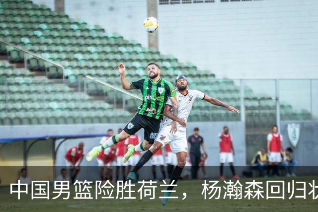 中国男篮险胜荷兰，杨瀚森回归状态平平，高诗岩扮演板凳奇兵