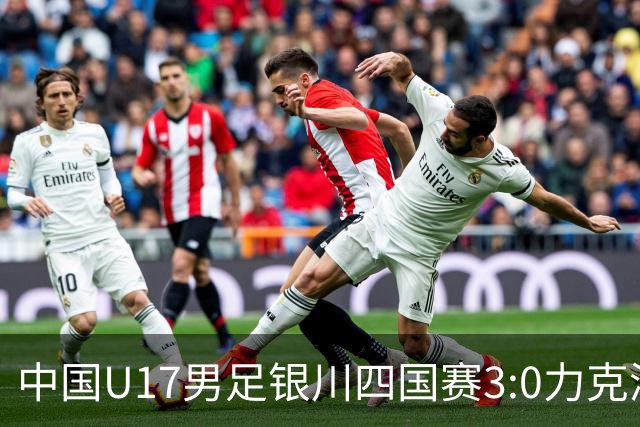 中国U17男足银川四国赛3:0力克澳大利亚队