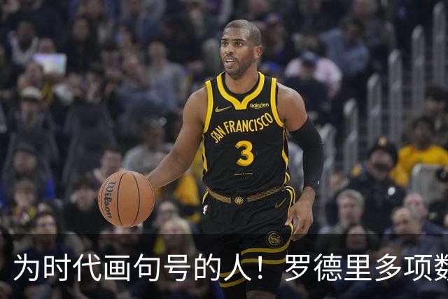 为时代画句号的人！罗德里多项数据霸榜 再夺金球奖？
