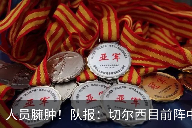 人员臃肿！队报：切尔西目前阵中有多达38名球员，需要进行精简