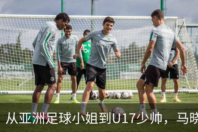 从亚洲足球小姐到U17少帅，马晓旭想在世界杯展现创造性