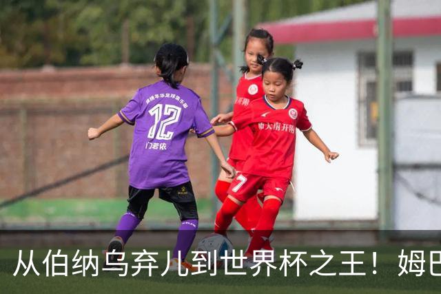 从伯纳乌弃儿到世界杯之王！姆巴佩给穆里尼奥出了道死题