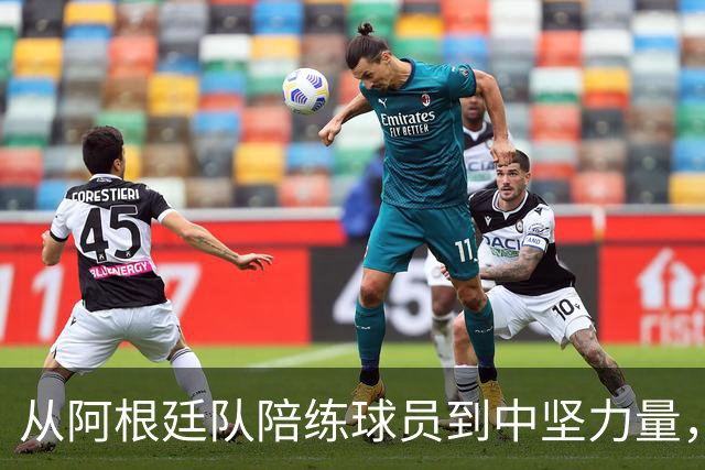 从阿根廷队陪练球员到中坚力量，用了8年时间，悍将诠释天道酬勤