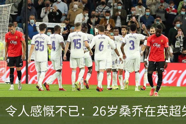 令人感慨不已：26岁桑乔在英超失宠，未来或赴沙特联赛追逐新机遇！