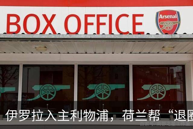 伊罗拉入主利物浦，荷兰帮“退圈”，清洗加克波，今夏补强5位置