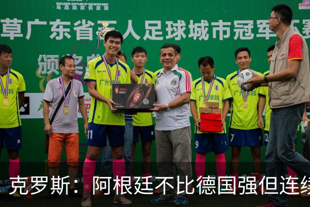 克罗斯：阿根廷不比德国强但连续进决赛太厉害！本届最佳是梅西