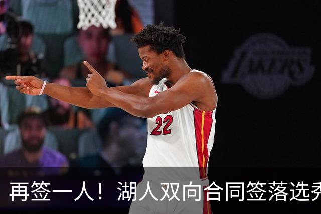 再签一人！湖人双向合同签落选秀卡卢马 夏联场均18.6分队内得分王