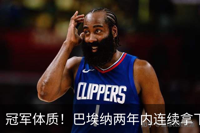 冠军体质！巴埃纳两年内连续拿下欧洲杯+奥运会+世界杯