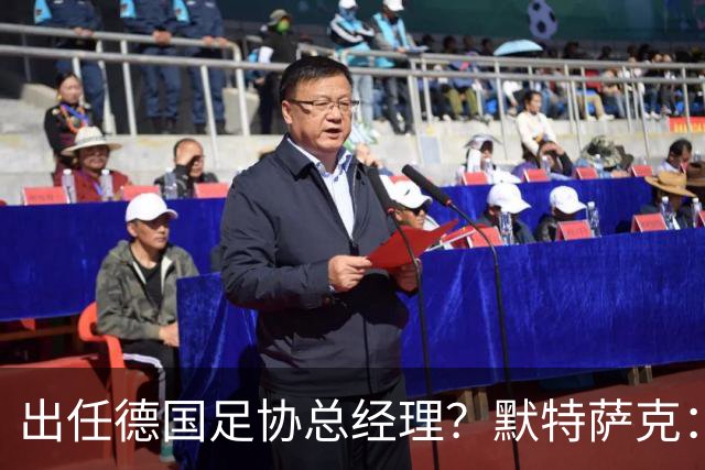 出任德国足协总经理？默特萨克：我和德国足协在联系，最近有进展