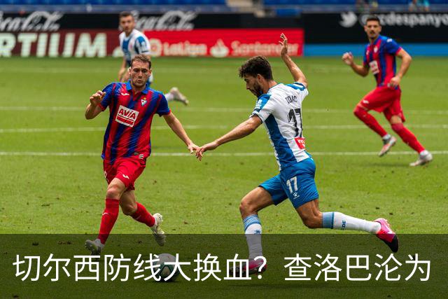 切尔西防线大换血？查洛巴沦为“可出售资产”，阿隆索为何对他没耐心最近切尔西球迷圈里炸开了锅