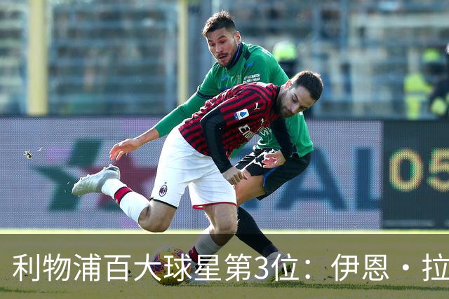 利物浦百大球星第3位：伊恩·拉什，球队辉煌历史中最伟大的射手