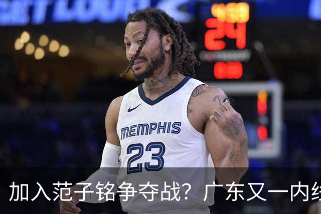 加入范子铭争夺战？广东又一内线寻求离队，杜锋被迫报价北京男篮