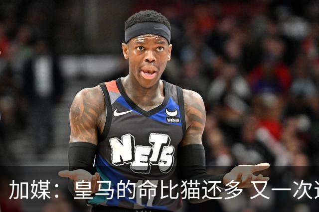加媒：皇马的命比猫还多 又一次逃生真不符合逻辑