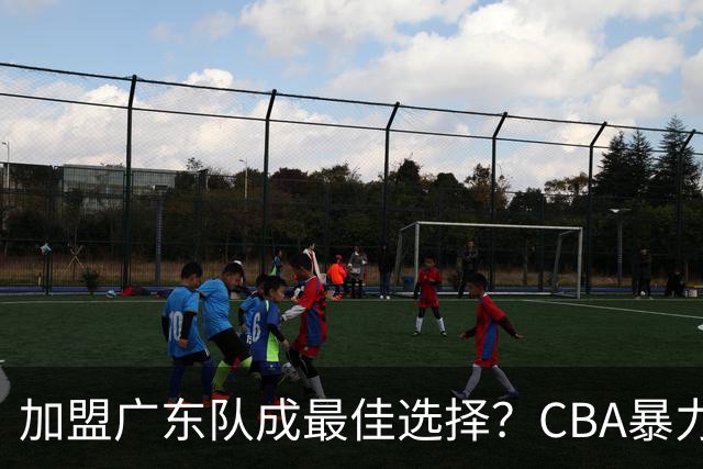 加盟广东队成最佳选择？CBA暴力控卫郭艾伦公开表态欲助杜锋一臂之力！