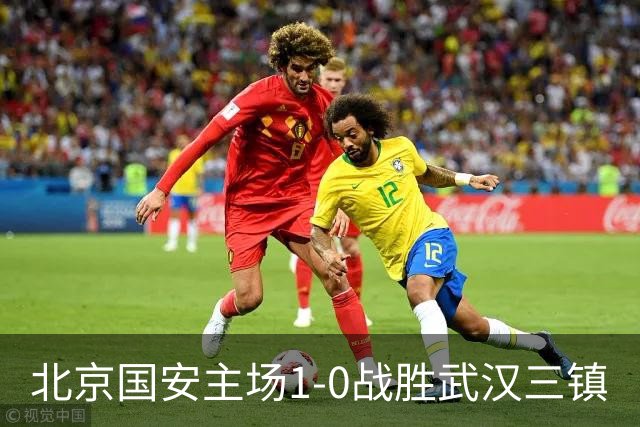 北京国安主场1-0战胜武汉三镇