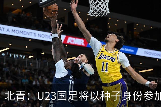 北青：U23国足将以种子身份参加亚运会抽签，竞争之路难言轻松