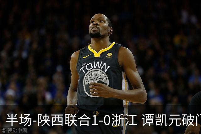 半场-陕西联合1-0浙江 谭凯元破门+染黄卢卡斯伤退