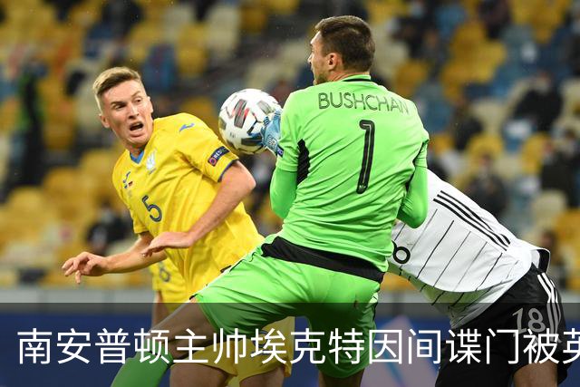 南安普顿主帅埃克特因间谍门被英足总指控