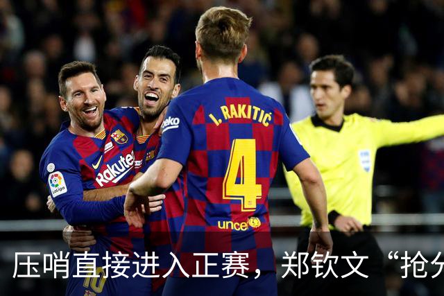 压哨直接进入正赛，郑钦文“抢分赛”，雅典赛首轮对阵6号种子马内罗