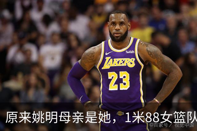 原来姚明母亲是她，1米88女篮队长，退役进高校，如今照顾孙女