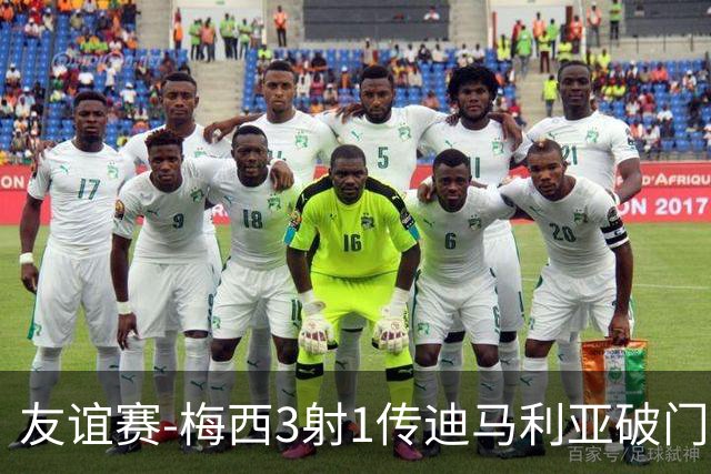 友谊赛-梅西3射1传迪马利亚破门 阿根廷7-0胜