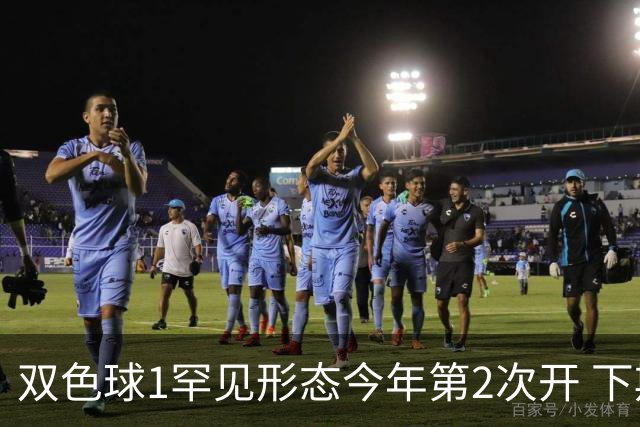 双色球1罕见形态今年第2次开 下期蓝球看这几码