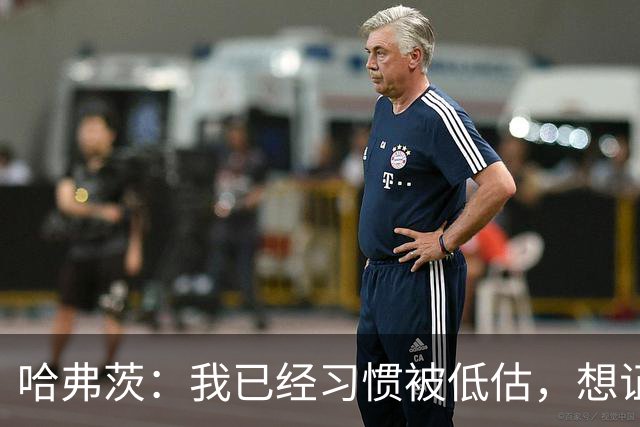 哈弗茨：我已经习惯被低估，想证明德国队仍处于它应该在的位置