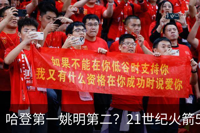 哈登第一姚明第二？21世纪火箭5大球星重排，现役仅1人冲榜