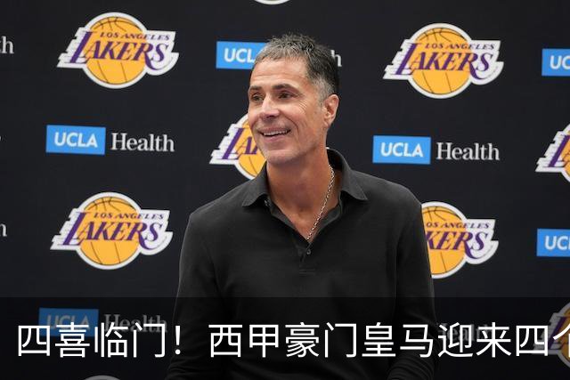 四喜临门！西甲豪门皇马迎来四个好消息，穆里尼奥的季前备战正式启幕