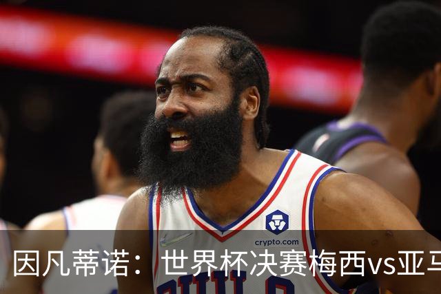 因凡蒂诺：世界杯决赛梅西vs亚马尔，足球之神的恩赐
