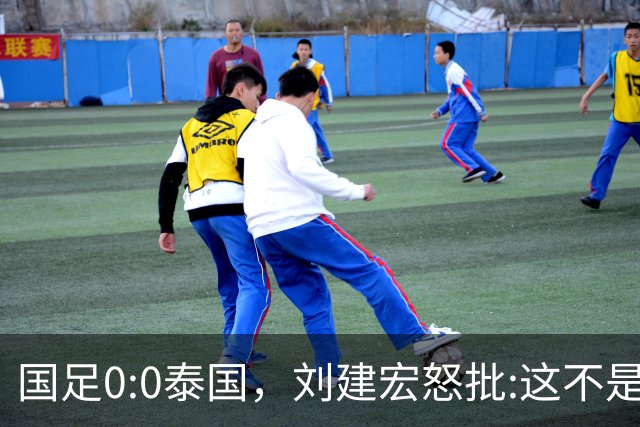 国足0:0泰国，刘建宏怒批:这不是友谊赛，是“比烂”大赛