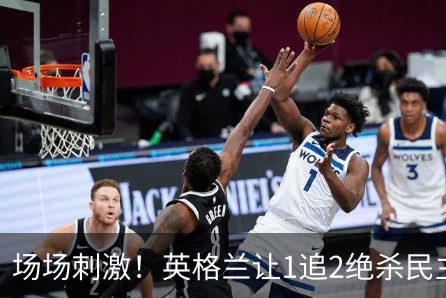 场场刺激！英格兰让1追2绝杀民主刚果，比利时让2追3绝杀塞内加尔