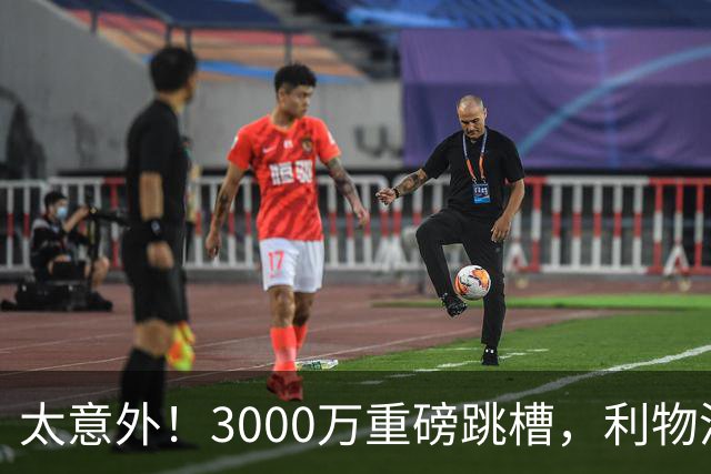 太意外！3000万重磅跳槽，利物浦太子空降国米能否彻底蜕变?