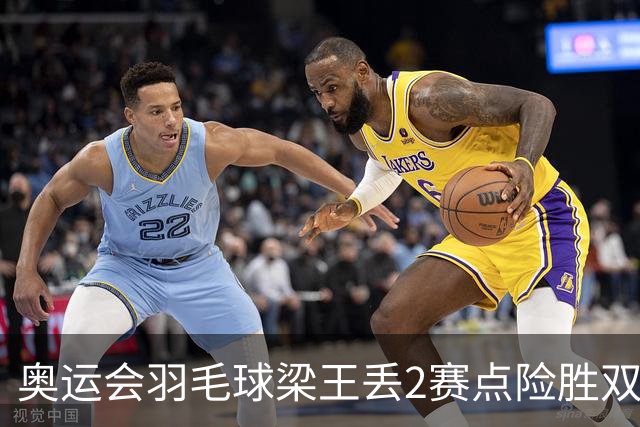 奥运会羽毛球梁王丢2赛点险胜双阿 率先晋级4强